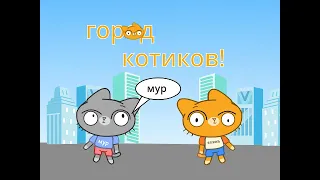 город котиков - треллер мультсериала