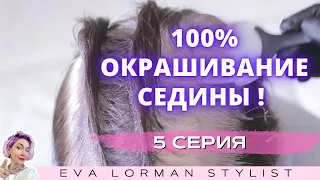 КРАШУ СЕДИНУ 100% результат! Правила Окрашивания седых волос