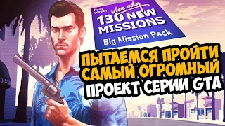 ЭТО САМЫЙ ОГРОМНЫЙ МОД ПРОЕКТ В СЕРИИ GTA! - Big Mission Pack - Стрим 1