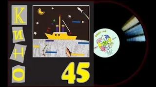 Цой - Группа Кино - Альбом 45 (1982) Цифровое качество