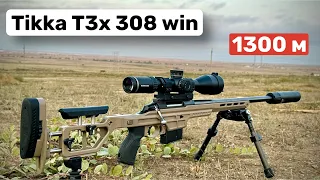 Tikka T3x Tactical A1. Потенциал 308го калибра, и на что он способен.