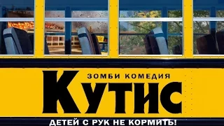 «Кутис» — фильм в СИНЕМА ПАРК