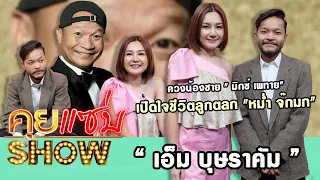 คุยแซ่บShow : "เอ็ม บุษราคัม" ควงน้องชาย " มิกซ์ เพทาย" เปิดใจชีวิตลูกตลก "หม่ำ จ๊กมก"