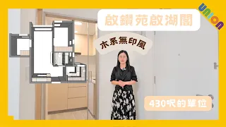 【啟鑽苑啟湖閣高層單位裝修】實用面積430呎｜非標準設計大廈（L型）｜無印風木系設計｜局部裝修｜火立克｜弧邊C字櫃設計｜木紋磚｜雲石紋生態板｜五五開合折門｜三摺玻璃浴屏｜掛牆式浴室寶｜TV槽｜聯盈設計