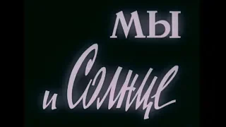 Мы и Солнце (Центрнаучфильм 1966 г.)