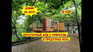 Просторный дом с ремонтом в предгорье юга!