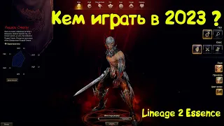 Кем Играть в Lineage 2 Essence в 2023 ?