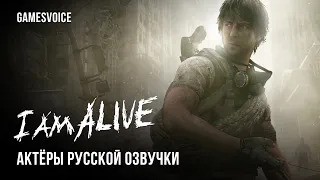 I am Alive — Актёры русской озвучки от GamesVoice