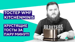 Распаковка тостера WMF Kitchenminis. Для всех любителей хрустящих тостов!