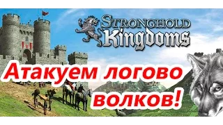 Stronghold Kingdoms - Уничтожение логово волков 85х лучников на 163 волка