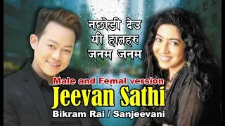 Jeevan Sathi old and new version II Bikram Rai / Sanjeevani