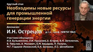 Необходимы новые ресурсы для промышленной генерации энергии / Игорь Николаевич Острецов