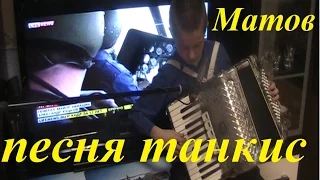 Песня немецкого танкиста. аккордеон кавер Матов