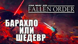 Star Wars Jedi: Fallen Order. Барахло или Шедевр? Что ждать от игры?
