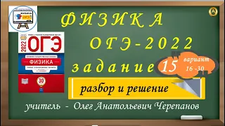 ОГЭ 2022 по физике. Разбор и решение задания 15. Варианты 16-30  Камзеева Е. Е., 30 вариантов, ФИПИ