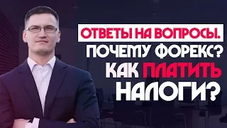 Как платить налоги на форекс? Почему форекс, а не ММВБ или CME? Рейтинги, комиссии и СРО