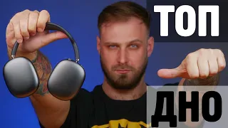 ЦЬОГО ВАМ НЕ РОЗПОВІДАЛИ ПРО AIRPODS MAX! | Огляд навушників від Apple