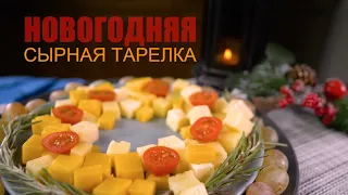 НОВОГОДНЯЯ сырная тарелка из КУРЦЕВО