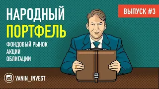 Народный портфель -3/ Покупаем акции онлайн/ СБЕРБАНК/ Инвестируем 400 000 рублей в реальном времени