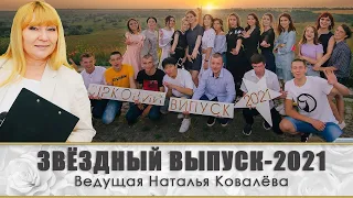 🔥🔥🔥ТАНЦУЕМ И УХОДИМ. Выпускной-2021  ФИНАЛ г.Новая Одесса СШ№2🔥🔥🔥