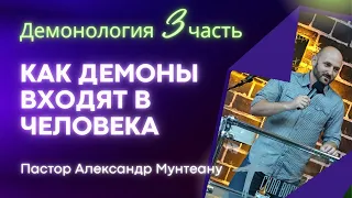 Демонология часть 3. Как демоны входят в человека. Пастор Александр Мунтеану. Курск.