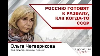 Россию готовят к развалу, как когда-то СССР