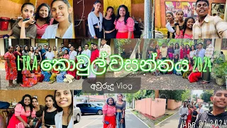 LTRA කොවුල් වසන්තය 2024| සතුටින්ම ගෙවුනු දවසක්😍 | 27/04/2024💐|අන්තිම වෙනකන් බලන්න👀✌️| ❤️💐🫶|