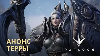 Paragon - Анонс Терры