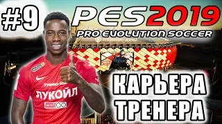 КАРЬЕРА ЗА СПАРТАК [PES 19] #9