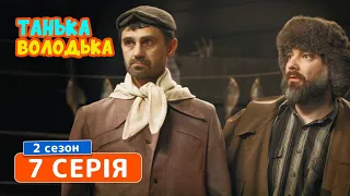 Танька и Володька. Остановка - 2 сезон, 7 серия | Сериал комедия 2019