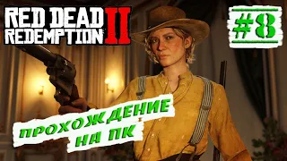 Red Dead Redemption 2 на ПК - ПРОХОЖДЕНИЕ #8