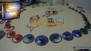 Играем в настольную игру Cosmic Encounter.