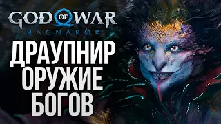 ДРАУПНИР - СИЛЬНЕЙШЕЕ ОРУЖИЕ БОГОВ - God of War: Ragnarok #16