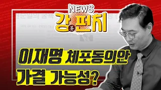 김기현 vs 안철수, 민심은 출렁이는데…당심은? / 이재명 체포동의안 가결 가능성? / "회장님" 대신 "JY"로 불러요 [강상구의 강펀치]