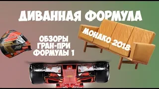 Диванная Формула || Обзор Гран-При Монако 2018 || Формула 1