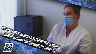 Казахстанский врач в Бельгии рассказала, как проходит вакцинация от COVID-19