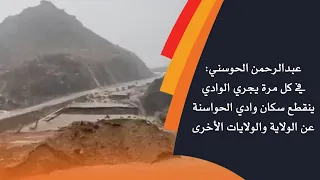 عبدالرحمن الحوسني: في كل مرة يجري الوادي ينقطع سكان وادي الحواسنة عن الولاية والولايات الأخرى