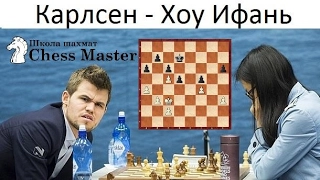Магнус Карлсен - Хоу Ифань. Чемпион мира по шахматам против чемпионки мира