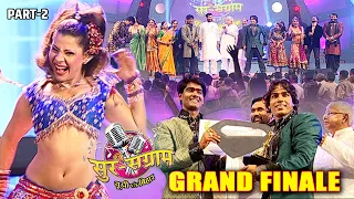 सुर संग्राम | Grand Finale PART 2 | Sur sangram | Full Episode | Bhojpuri Reality Show