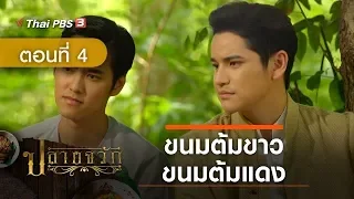 ละคร ปลายจวัก | EP.4 ขนมต้มขาว ขนมต้มแดง