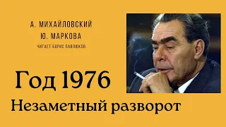 Александр Михайловский, Юлия Маркова "Год 1976. Незаметный разворот" (Отрывок)