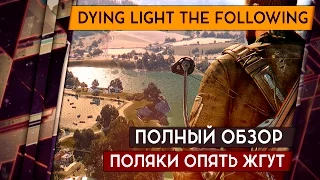 Dying Light THE FOLLOWING - ПОЛНЫЙ ОБЗОР. ПОЛЯКИ ОПЯТЬ ЖГУТ. Стоит ли брать? 18+