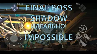 FINAL BOSS SHADOW ! Shadow fight 3 босс Тень Сложность - НЕВОЗМОЖНО IMPOSSIBLE как победить