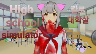 high school simulator 칼로 대학살