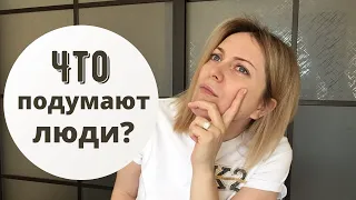 Зависимость от чужого мнения.