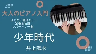 少年時代　～大人のピアノ入門～　〈金沢市・白山市　水谷紘子ピアノ教室〉