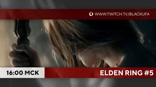 Прохождение Elden Ring #5