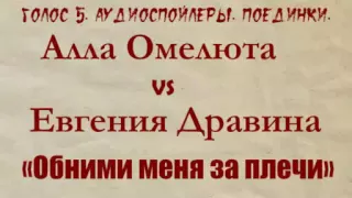 Голос 5. Аудиоспойлер. Алла Омелюта vs Евгения Дравина. Поединки.