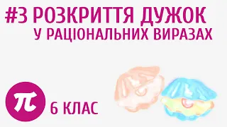 Розкриття дужок у раціональних виразах #3