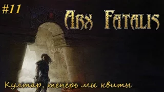 Arx Fatalis #11 ♦ Штурм Аркса.